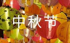 【必备】周记中秋节范文汇总十篇