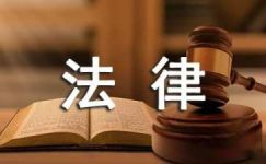 2015大学生法律专业实习周记范文