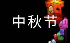 【热门】周记中秋节模板集合七篇