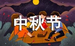 中秋节周记小学四年级上册