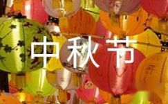 快乐的中秋节周记合集10篇