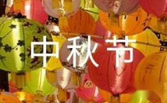 【精选】周记中秋节模板合集10篇