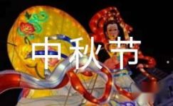【热门】周记中秋节模板集锦8篇