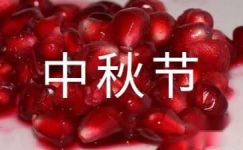 【精品】周记中秋节锦集六篇