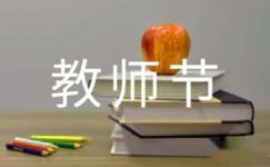 【精华】教师节周记集合9篇