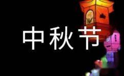 【精选】周记中秋节范文集锦七篇大纲